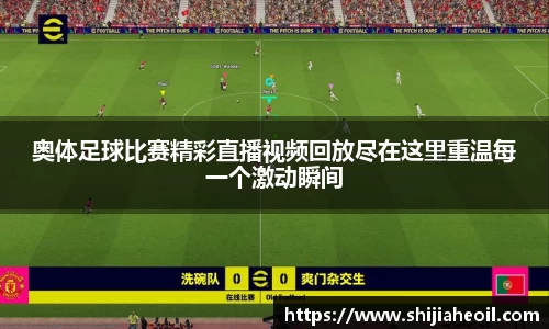 奥体足球比赛精彩直播视频回放尽在这里重温每一个激动瞬间