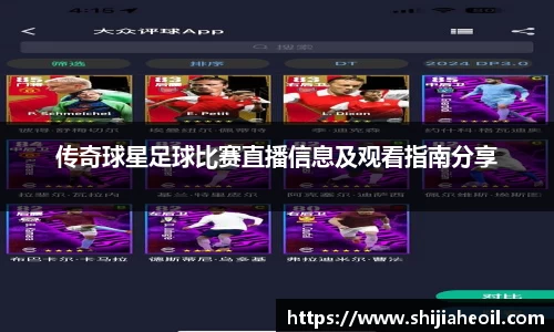 传奇球星足球比赛直播信息及观看指南分享