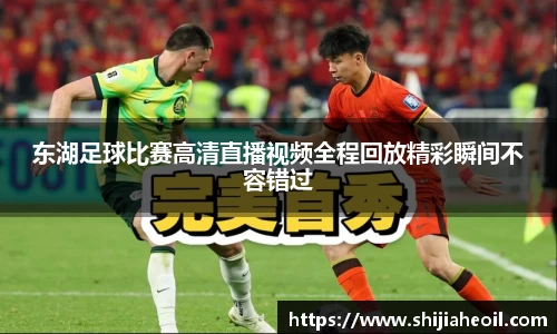 东湖足球比赛高清直播视频全程回放精彩瞬间不容错过
