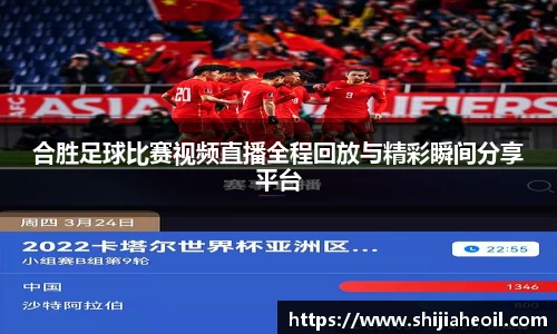 合胜足球比赛视频直播全程回放与精彩瞬间分享平台