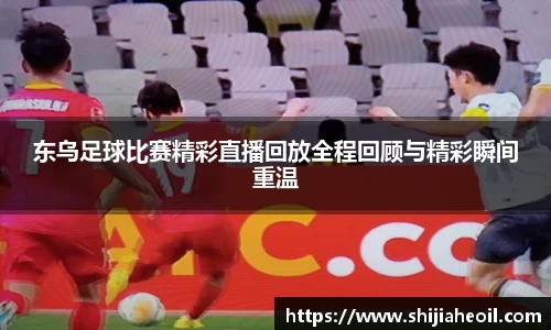 东乌足球比赛精彩直播回放全程回顾与精彩瞬间重温
