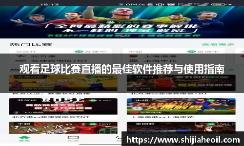 观看足球比赛直播的最佳软件推荐与使用指南