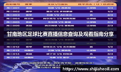 甘南地区足球比赛直播信息查询及观看指南分享
