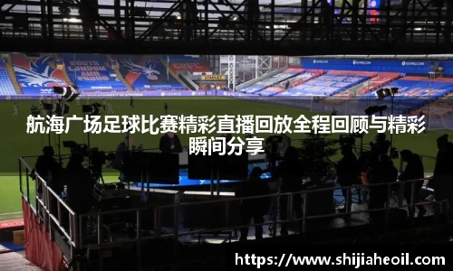 航海广场足球比赛精彩直播回放全程回顾与精彩瞬间分享