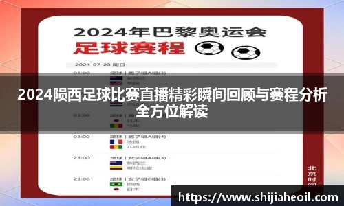 2024陨西足球比赛直播精彩瞬间回顾与赛程分析全方位解读