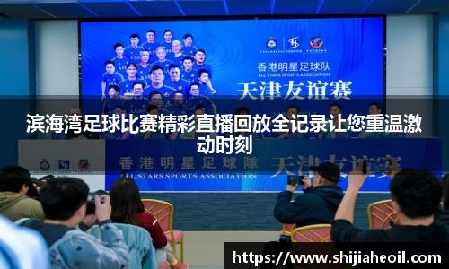 滨海湾足球比赛精彩直播回放全记录让您重温激动时刻