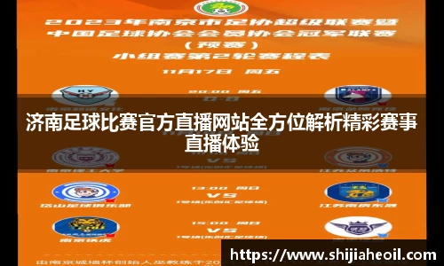 济南足球比赛官方直播网站全方位解析精彩赛事直播体验
