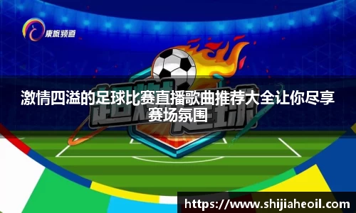 激情四溢的足球比赛直播歌曲推荐大全让你尽享赛场氛围
