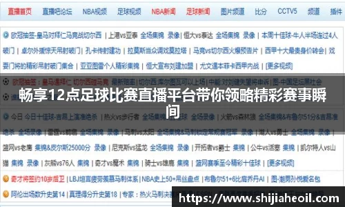 畅享12点足球比赛直播平台带你领略精彩赛事瞬间