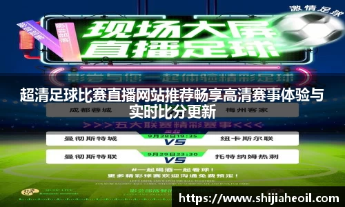 超清足球比赛直播网站推荐畅享高清赛事体验与实时比分更新