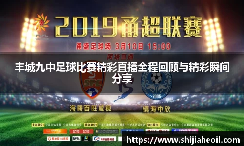 丰城九中足球比赛精彩直播全程回顾与精彩瞬间分享