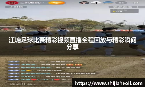 江塘足球比赛精彩视频直播全程回放与精彩瞬间分享