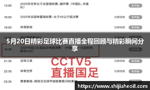 5月20日精彩足球比赛直播全程回顾与精彩瞬间分享