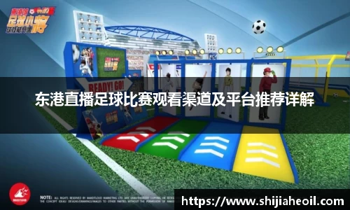 东港直播足球比赛观看渠道及平台推荐详解