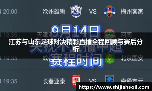 江苏与山东足球对决精彩直播全程回顾与赛后分析