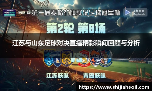 江苏与山东足球对决直播精彩瞬间回顾与分析