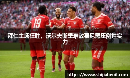 拜仁主场狂胜，沃尔夫斯堡难敌慕尼黑压倒性实力