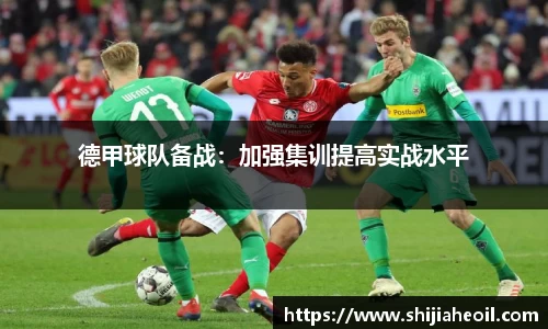 德甲球队备战：加强集训提高实战水平