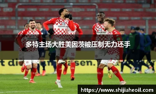 多特主场大胜美因茨被压制无力还手