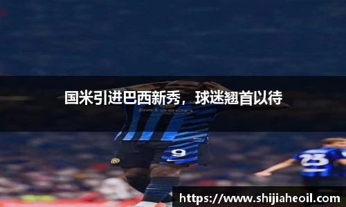 国米引进巴西新秀，球迷翘首以待