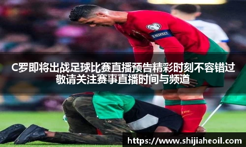 C罗即将出战足球比赛直播预告精彩时刻不容错过敬请关注赛事直播时间与频道