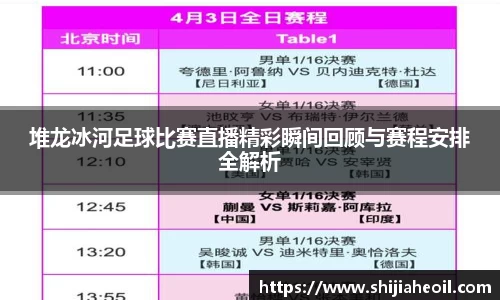堆龙冰河足球比赛直播精彩瞬间回顾与赛程安排全解析