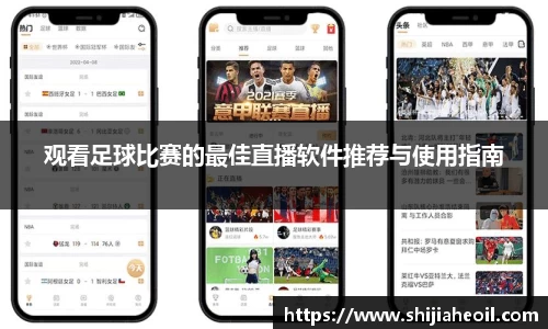 观看足球比赛的最佳直播软件推荐与使用指南