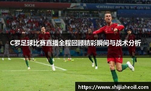 C罗足球比赛直播全程回顾精彩瞬间与战术分析