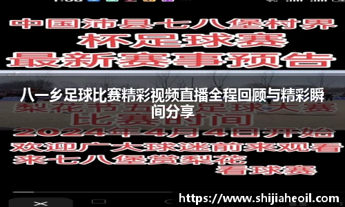 八一乡足球比赛精彩视频直播全程回顾与精彩瞬间分享