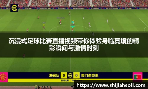 沉浸式足球比赛直播视频带你体验身临其境的精彩瞬间与激情时刻