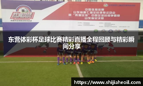东营体彩杯足球比赛精彩直播全程回顾与精彩瞬间分享