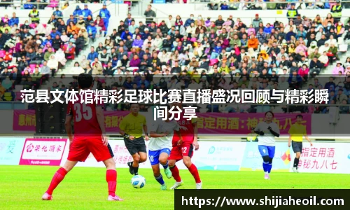 范县文体馆精彩足球比赛直播盛况回顾与精彩瞬间分享