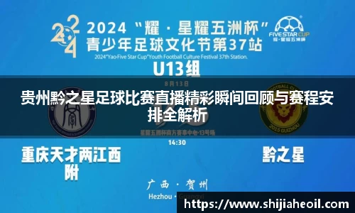 贵州黔之星足球比赛直播精彩瞬间回顾与赛程安排全解析