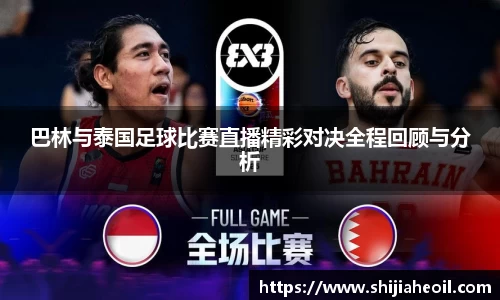 巴林与泰国足球比赛直播精彩对决全程回顾与分析