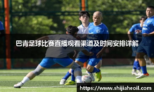 巴青足球比赛直播观看渠道及时间安排详解