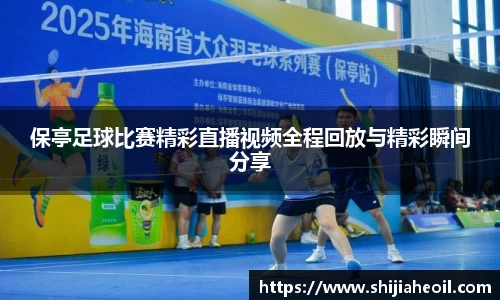 保亭足球比赛精彩直播视频全程回放与精彩瞬间分享