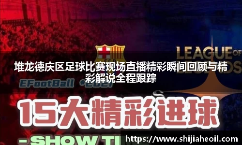 堆龙德庆区足球比赛现场直播精彩瞬间回顾与精彩解说全程跟踪
