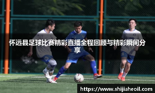 怀远县足球比赛精彩直播全程回顾与精彩瞬间分享