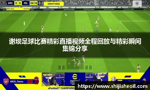 谢坝足球比赛精彩直播视频全程回放与精彩瞬间集锦分享