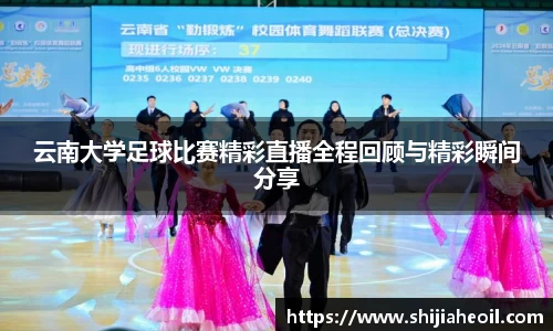 云南大学足球比赛精彩直播全程回顾与精彩瞬间分享