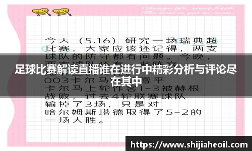 足球比赛解读直播谁在进行中精彩分析与评论尽在其中