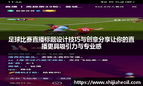 足球比赛直播标题设计技巧与创意分享让你的直播更具吸引力与专业感
