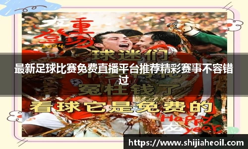 最新足球比赛免费直播平台推荐精彩赛事不容错过