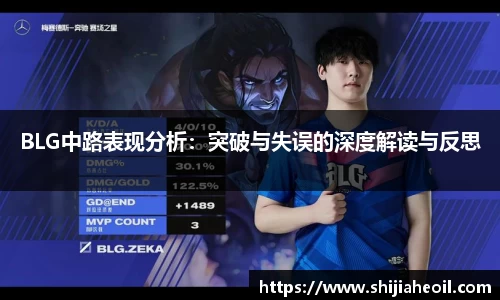 BLG中路表现分析：突破与失误的深度解读与反思