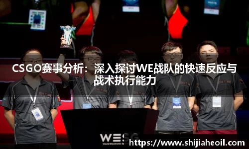 CSGO赛事分析：深入探讨WE战队的快速反应与战术执行能力