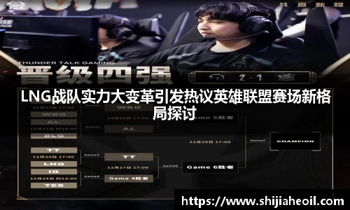 LNG战队实力大变革引发热议英雄联盟赛场新格局探讨