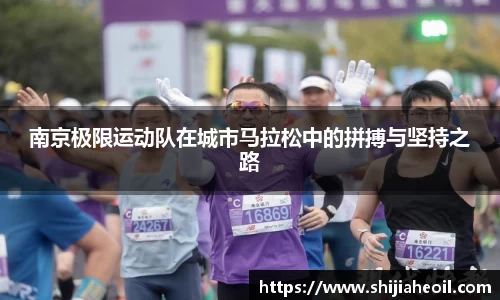 南京极限运动队在城市马拉松中的拼搏与坚持之路