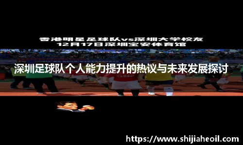 深圳足球队个人能力提升的热议与未来发展探讨