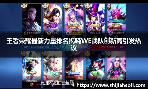 王者荣耀最新力量排名揭晓WE战队创新高引发热议