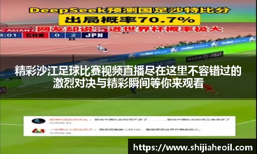 精彩沙江足球比赛视频直播尽在这里不容错过的激烈对决与精彩瞬间等你来观看